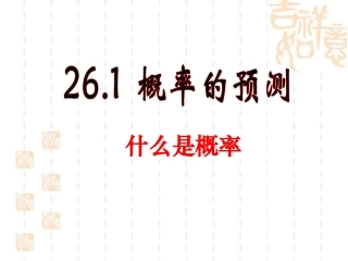 25.2随机事件的概率