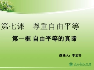 自由平等的真谛-(6)