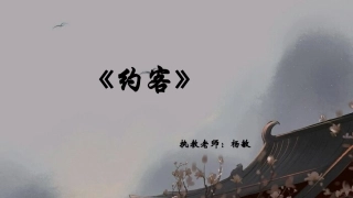 古诗诵读：约客