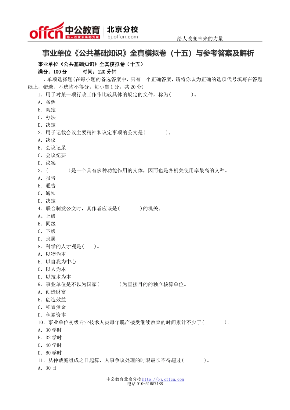 事业单位《公共基础知识》全真模拟卷(十五)与参考答案及解析_第1页