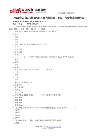 事业单位《公共基础知识》全真模拟卷(十五)与参考答案及解析