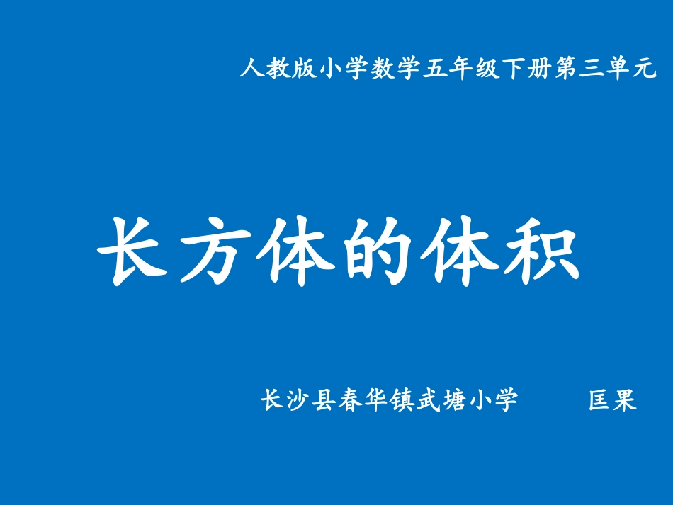 长方体的体积微课课件_第1页