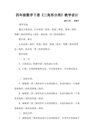 小学数学北师大2011课标版四年级《三角形分类》教学设计