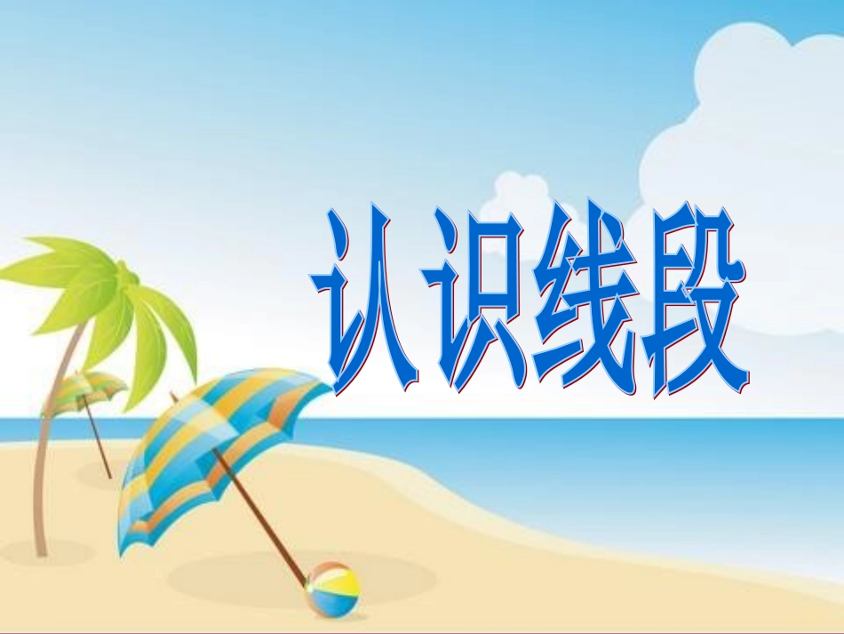 小学数学人教2011课标版二年级认识线段.长度单位(5)-认识线段_第1页