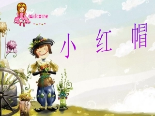 《小红帽》PPT[1]
