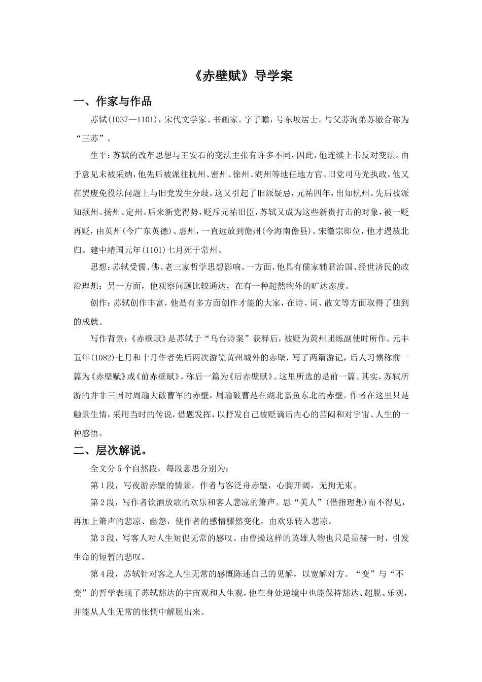 《赤壁赋》导学案_第1页