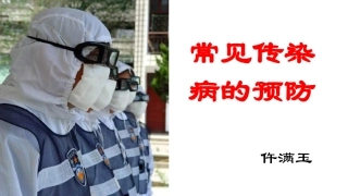 常见传染病大扫描