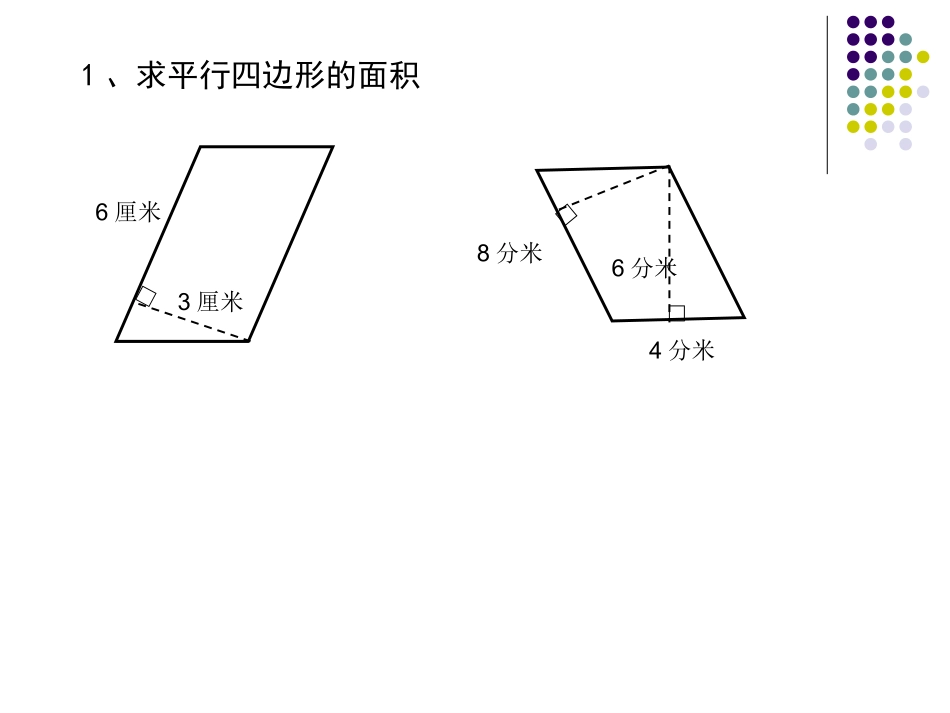 平行四边形面积的计算练习课课件_第2页