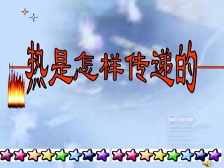 2-6热是怎样传递的