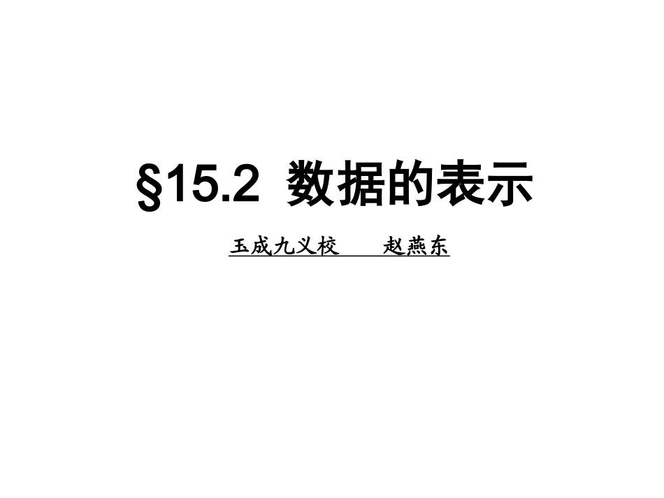 152数据的表示(第1课时)同步教学课件_第1页