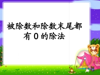 12、被除数和除数末尾都有0的除法