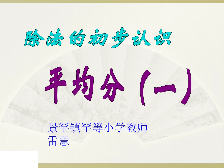 小学数学人教2011课标版二年级认识平均分_第1页