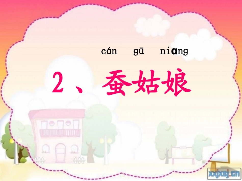 苏教版_一下_蚕姑娘课件__PPT_第3页