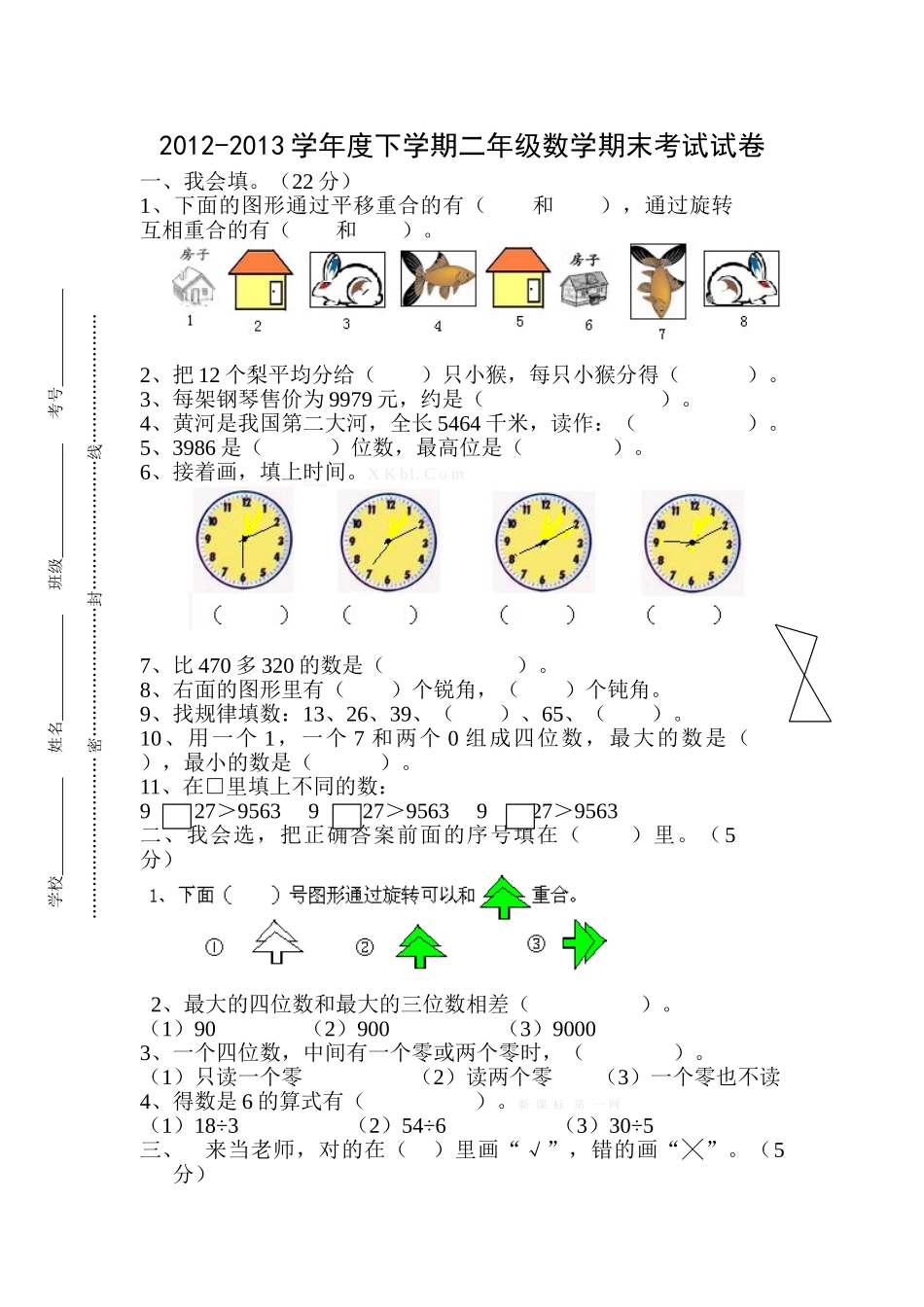 2012-2013学年度下学期二年级数学期末考试试卷_第1页