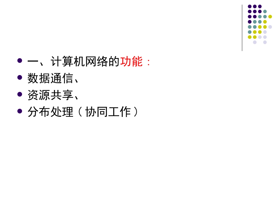 1.1初识计算机网络 (2)_第3页