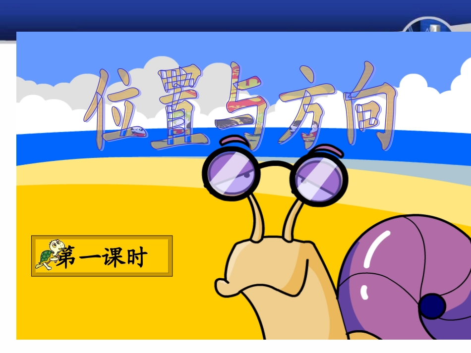人教2011版小学数学三年级位置与方向课件-(2)_第2页