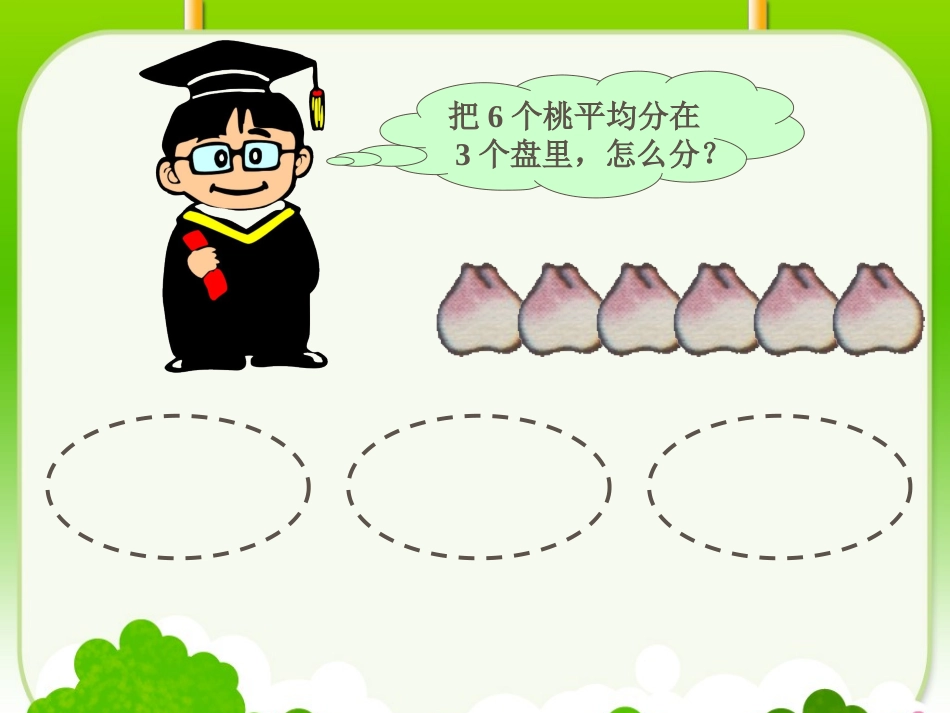 小学数学人教2011课标版二年级除法的初步认识课件.PPT_第2页