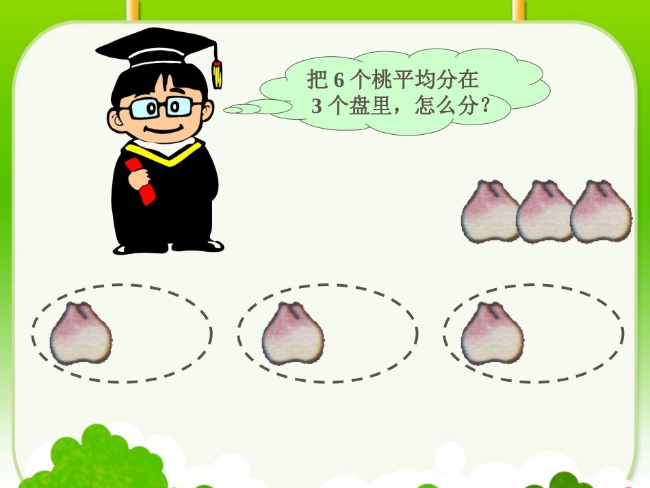 小学数学人教2011课标版二年级除法的初步认识课件.PPT_第3页