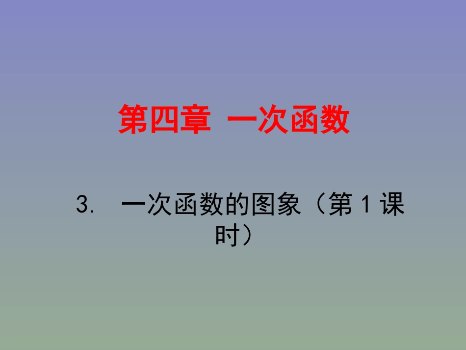 一次函数图像课件.3-一次函数和图象(第1课时)-演示文稿_第1页