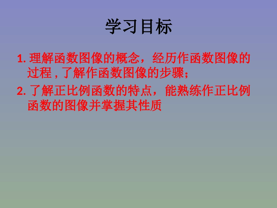 一次函数图像课件.3-一次函数和图象(第1课时)-演示文稿_第2页