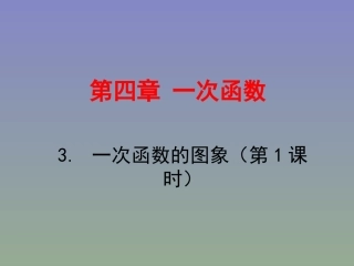 一次函数图像课件.3-一次函数和图象(第1课时)-演示文稿