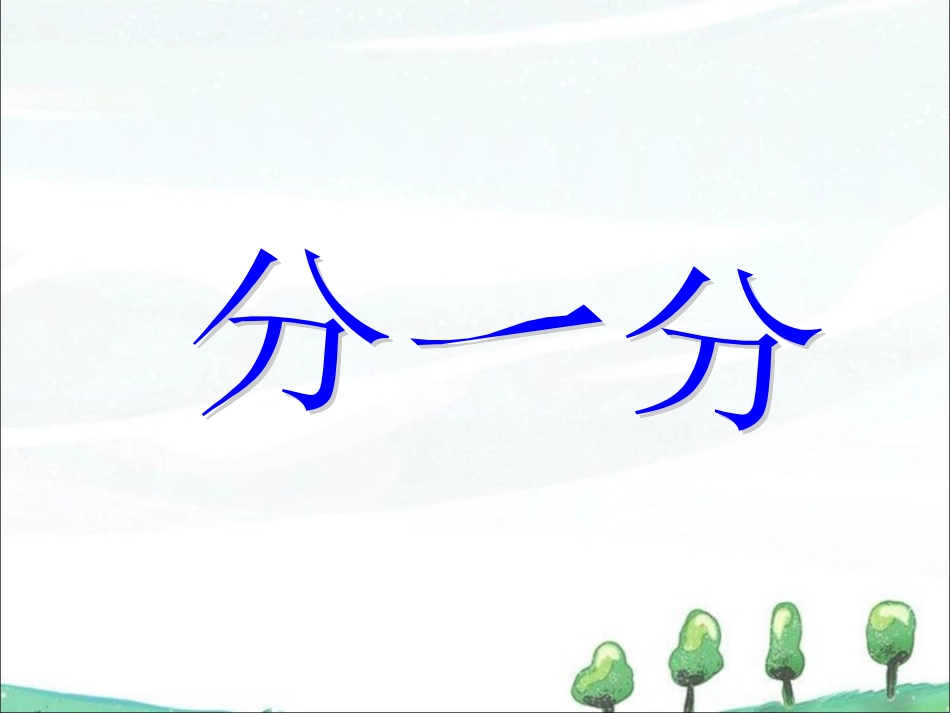 《分一分》课件_第1页