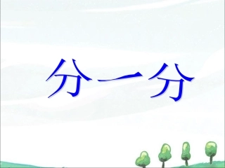 《分一分》课件