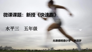 2.快速跑与发展体能