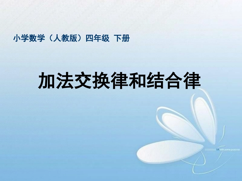 小学数学2011版本小学四年级加法运算定律-(3)_第1页