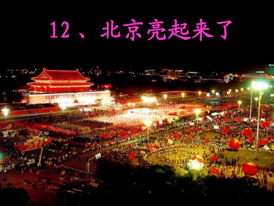 12北京亮起来了-_第1页