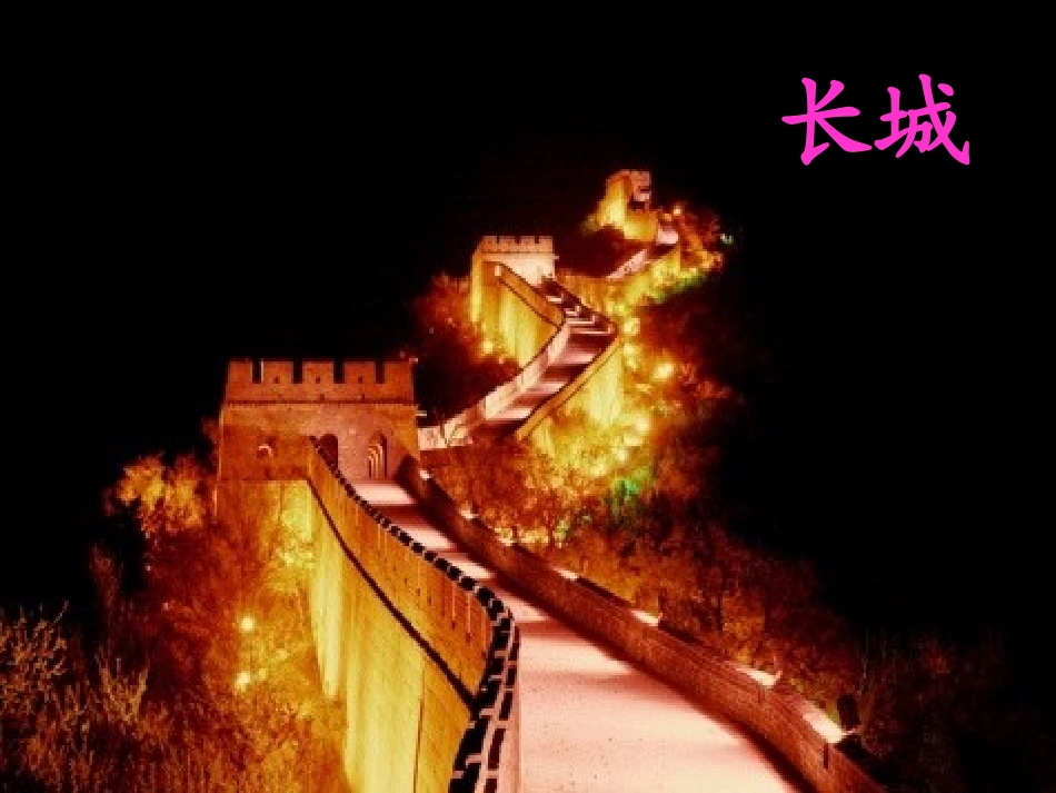 12北京亮起来了-_第2页