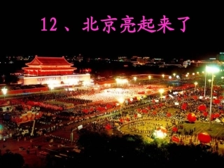 12北京亮起来了-
