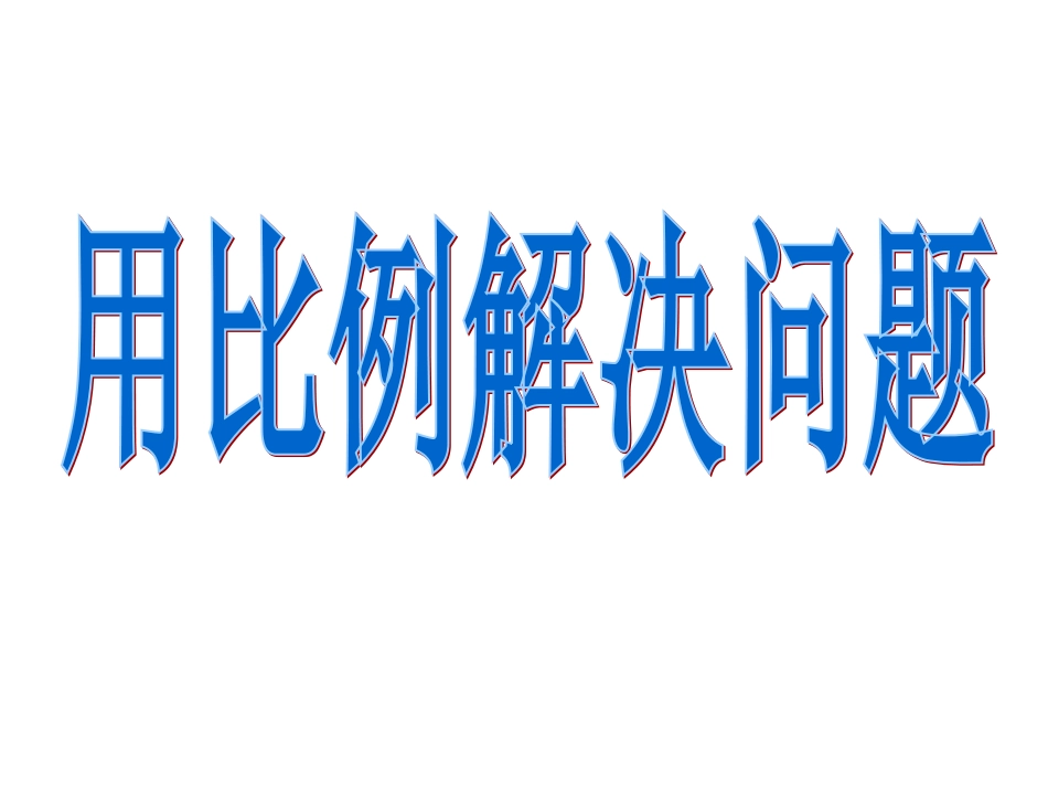 人教版小学数学课件《用比例解决问题》_第1页