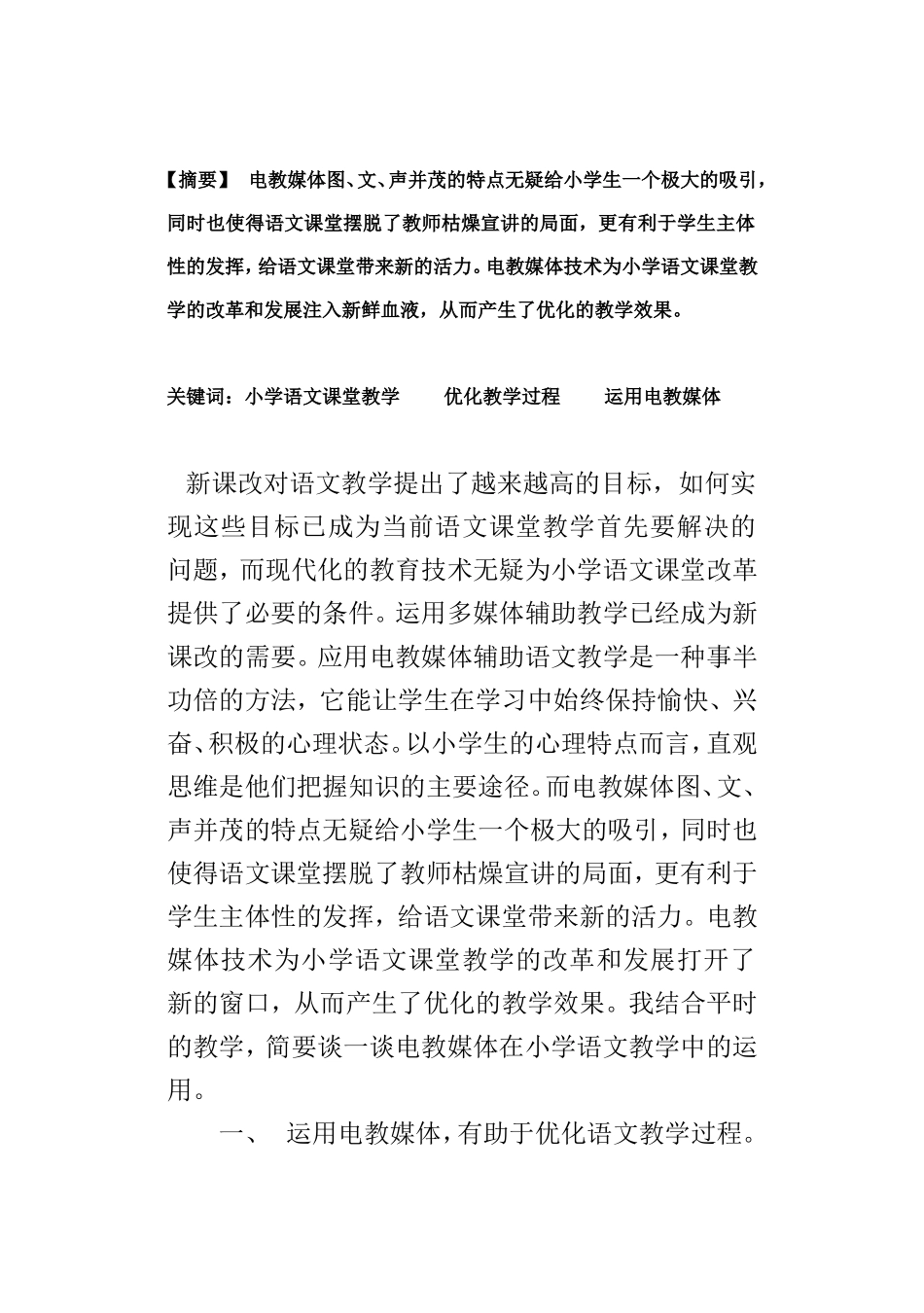 浅谈电教媒体在小学语文教学中的应用_第2页