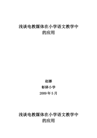 浅谈电教媒体在小学语文教学中的应用