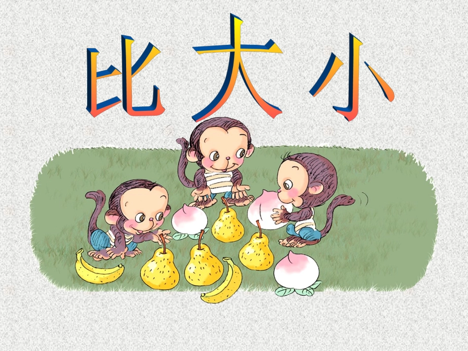 小学数学人教2011课标版一年级人教版一年级上册《比大小》_第2页