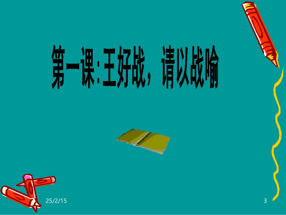 2.1《王好战请以战喻》 （共51张PPT）_第3页