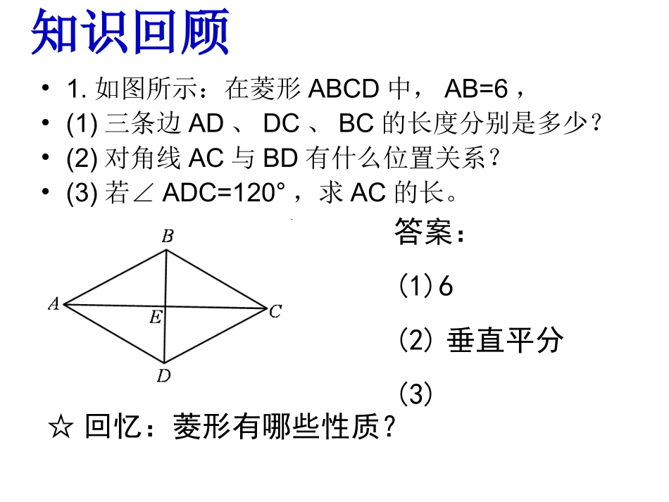 11菱形的性质与判定(3)_第1页