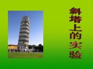 七年级语文上册-第18课《斜塔上的实验》课件-苏教版