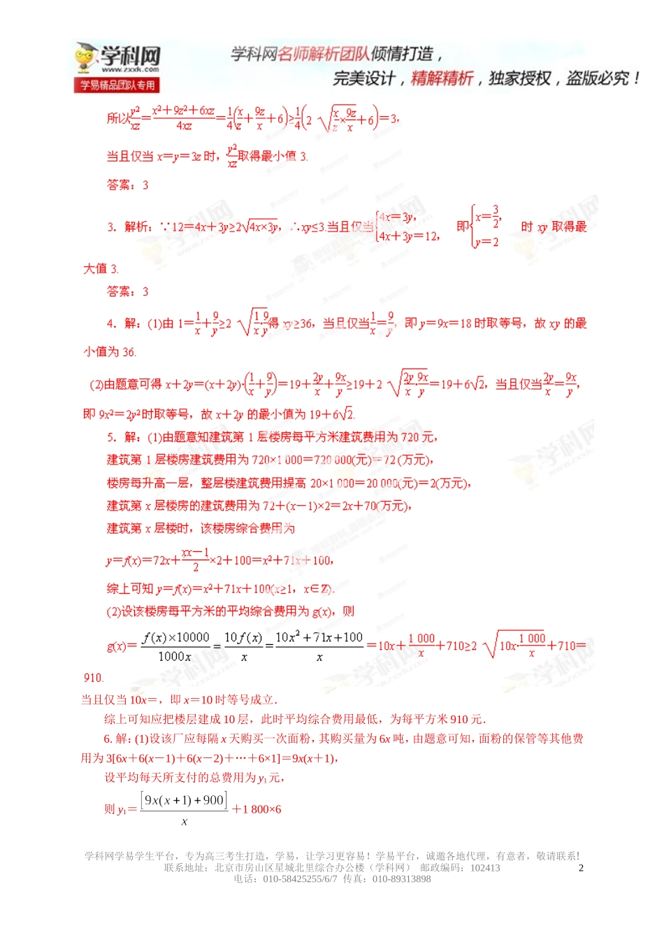 专题7.4基本不等式及其应用(预测)-2014年高考数学(文)一轮复习精品资料(解析版)_第2页