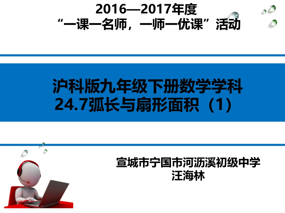 24.7-弧长与扇形面积_第1页