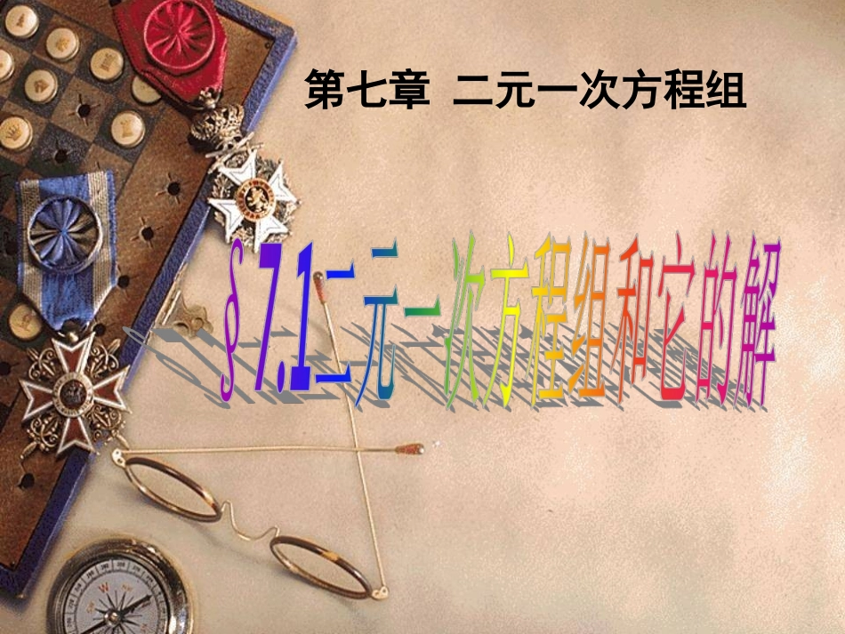 7.1二元一次方程组和它的解_第1页