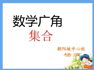 数学广角集合