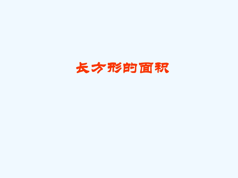 小学数学北师大2011课标版三年级《长方形面积》教学设计与反思_第1页