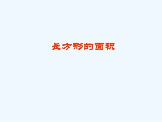 小学数学北师大2011课标版三年级《长方形面积》教学设计与反思