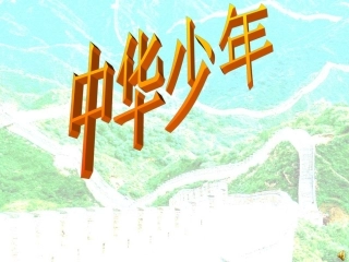 中华少年PPT课件(1)