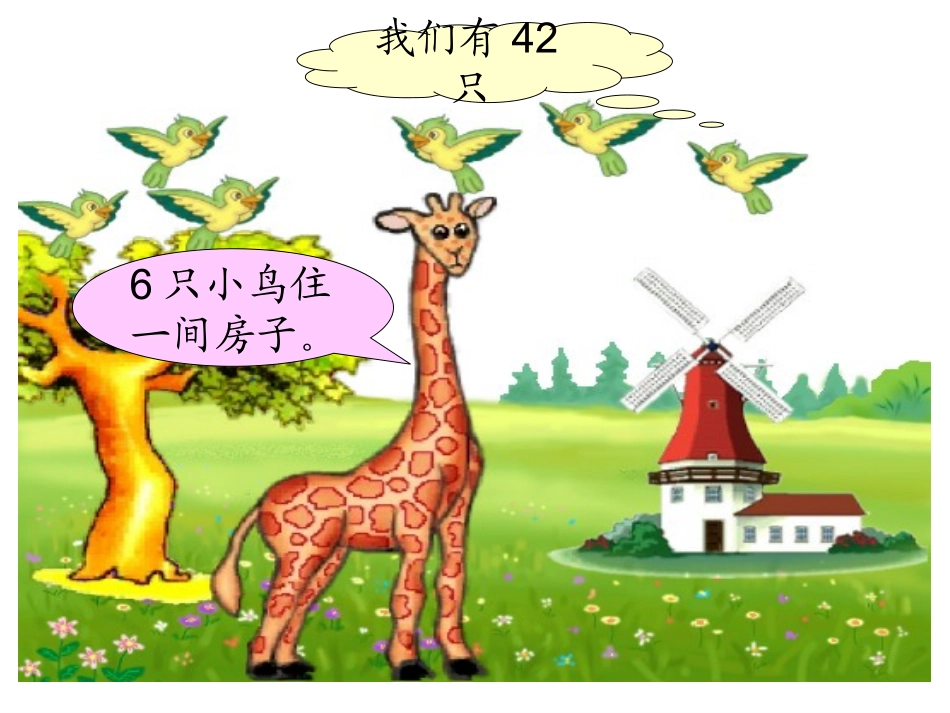 北师大版数学二年级上册《长颈鹿和小鸟》课件_第3页