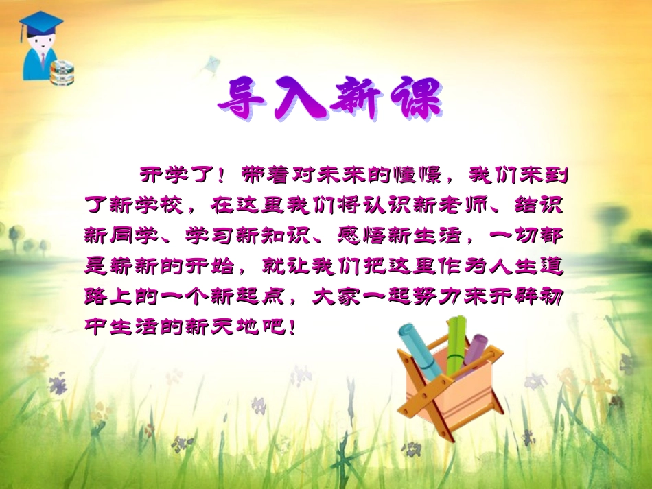 第一课珍惜新起点_第1页