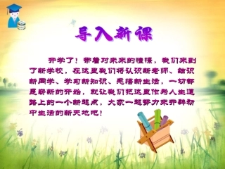 第一课珍惜新起点