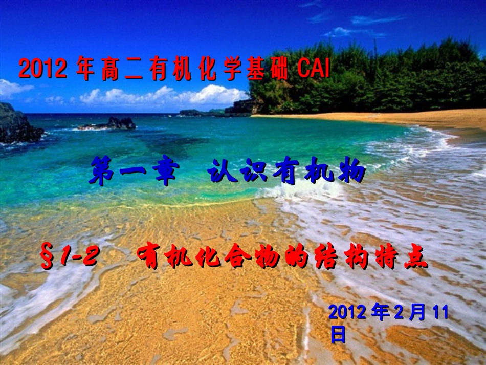 第1章第二节有机物的结构特点_第1页